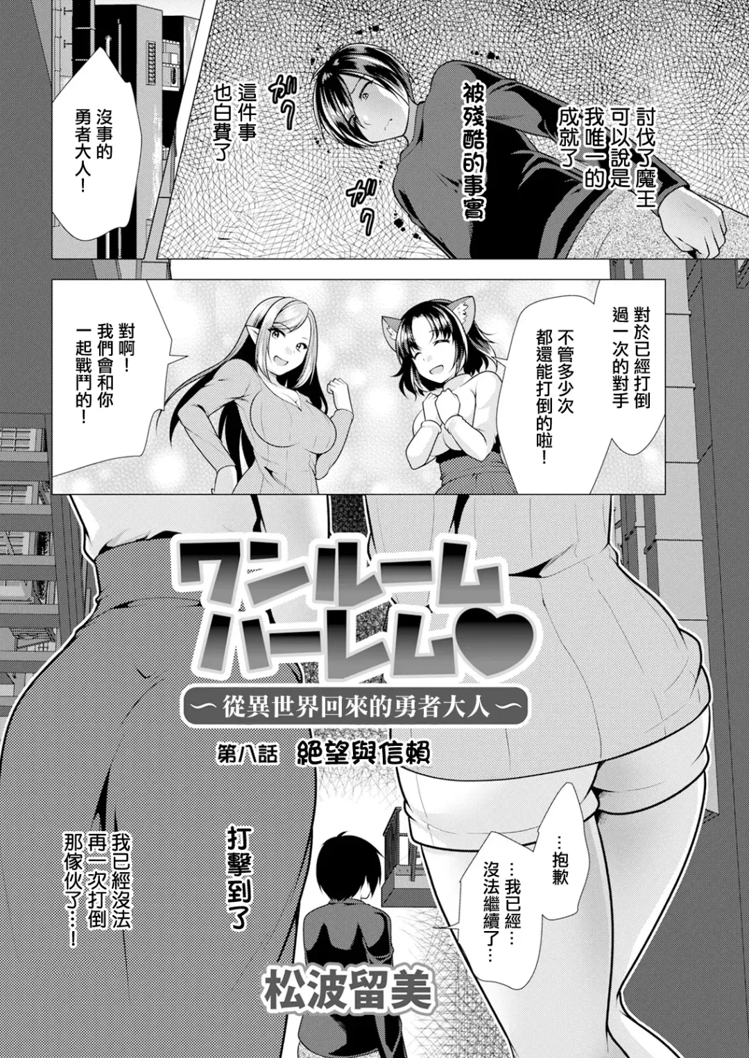 [Matsunami Rumi] One Room Harem ~Isekai Gaeri no Yuusha-sama~ Ch. 8 Zetsubou to Shinrai to | ~從異世界回來的勇者大人~ 第八話 絕望與信賴 Fhentai - Page 2