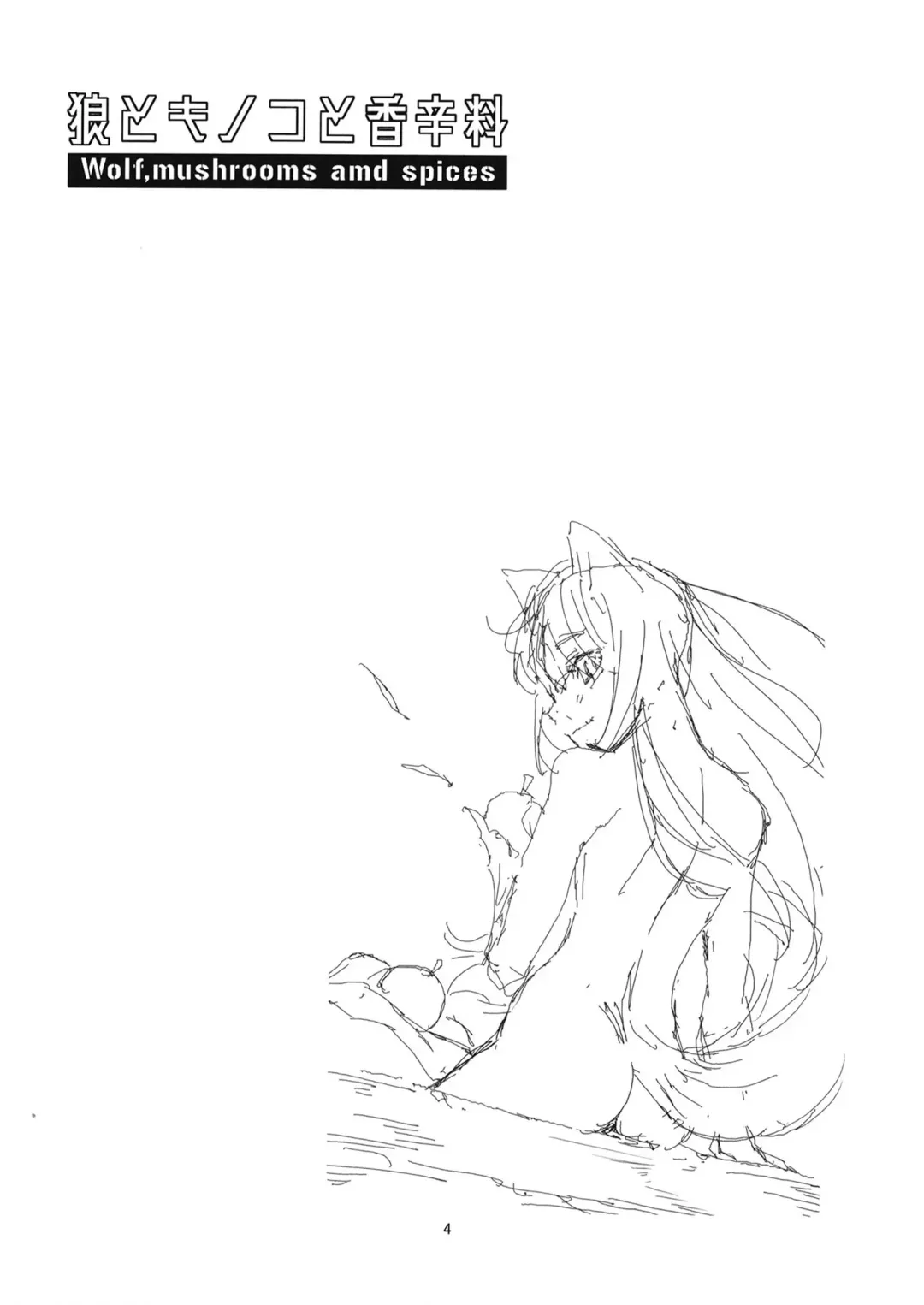 [Yamizawa] Ookami to Kinoko to Koushinryou - Wolf,mushrooms amd spices Fhentai - Page 3