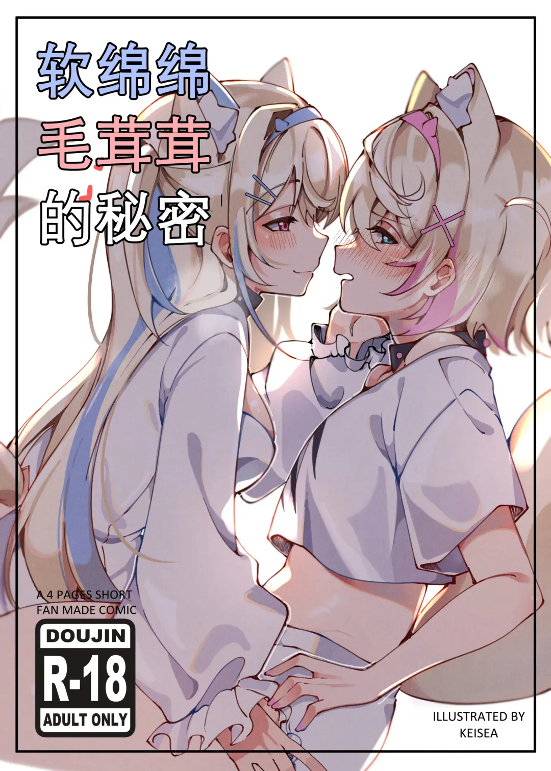 Fluffy Fuzzy Secret | 软绵绵毛茸茸的秘密 Fhentai - Page 1