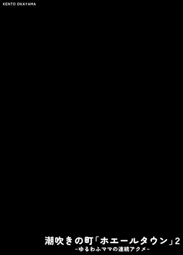 [Kento Okayama] Shiofuki no Machi "Whale Town" 2 ~Yurufuwa Mama no Renzoku Acme~ Fhentai - Page 2