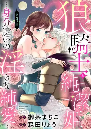 ōkami kishi to junketsu hime   ~ mibun-chigai no midarana jun'ai ~01-04｜狼骑士与纯洁公主～身份之差的淫荡纯爱～01-04 Fhentai - Page 63