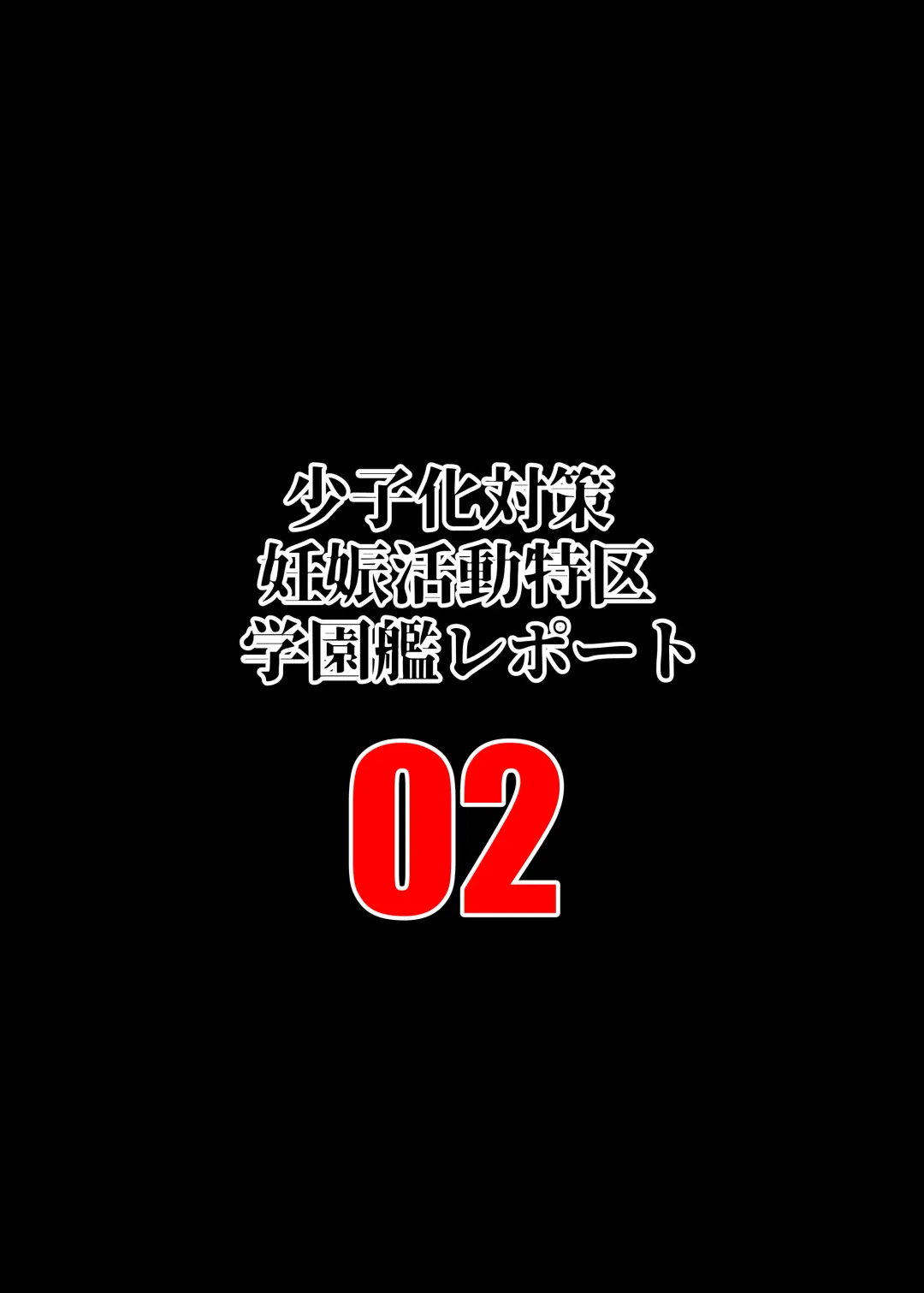 [Fuyutsuki] Shoushika Taisaku Ninshin Katsudou Tokku Gakuenkan Report 02 Fhentai - Page 2