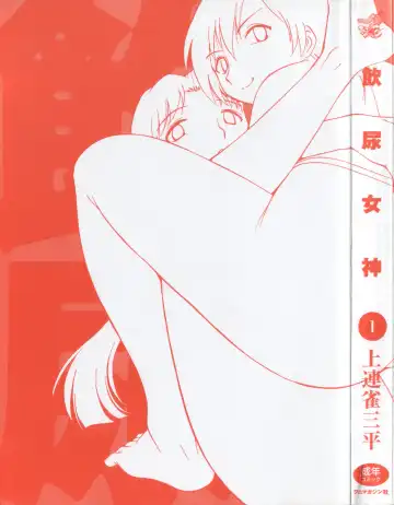 [Kamirenjaku Sanpei] Innyou Megami 1 Fhentai - Page 3