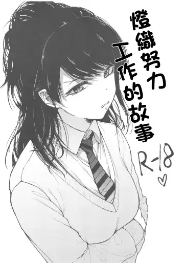 Read [Shin En] Hiori ga Oshigoto Ganbaru no Hon | 燈織努力工作的故事 - Fhentai