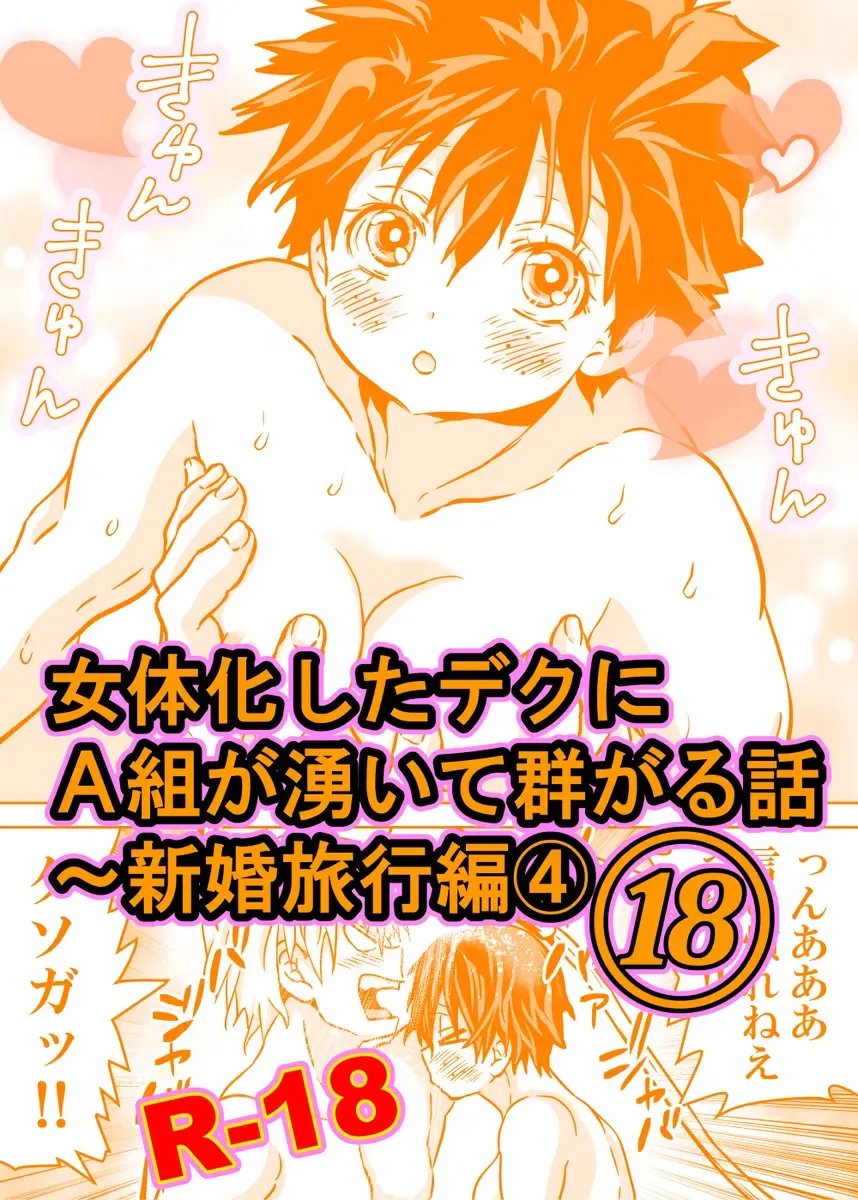 [Dan] Nyotaika Shita Deku ni A-gumi ga Waite Muragaru Hanashi 18 ~ Shinkon Ryokou Hen 4 Fhentai - Page 1