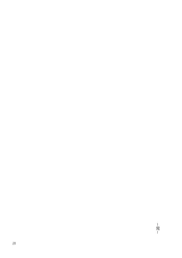 非公開關係 Fhentai - Page 21