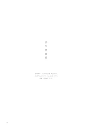 非公開關係 Fhentai - Page 23