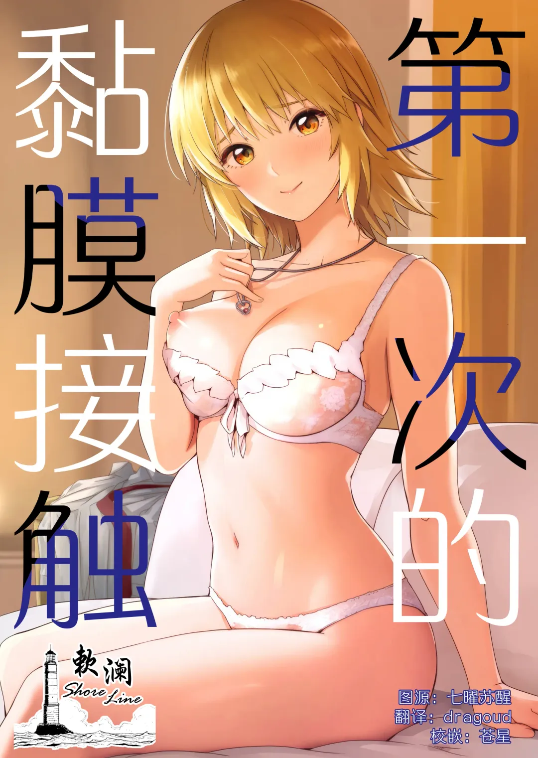 [Gustav] Hajimete Tsukenai | 第一次的黏膜接触 Fhentai - Page 1