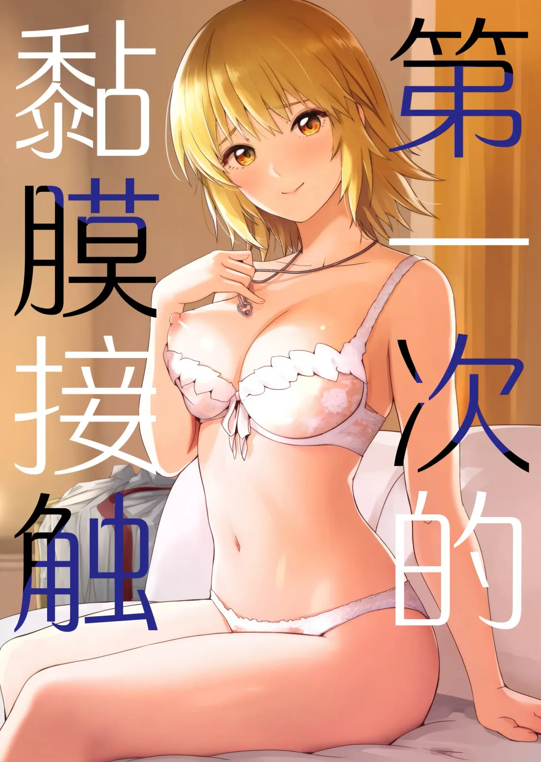 [Gustav] Hajimete Tsukenai | 第一次的黏膜接触 Fhentai - Page 2