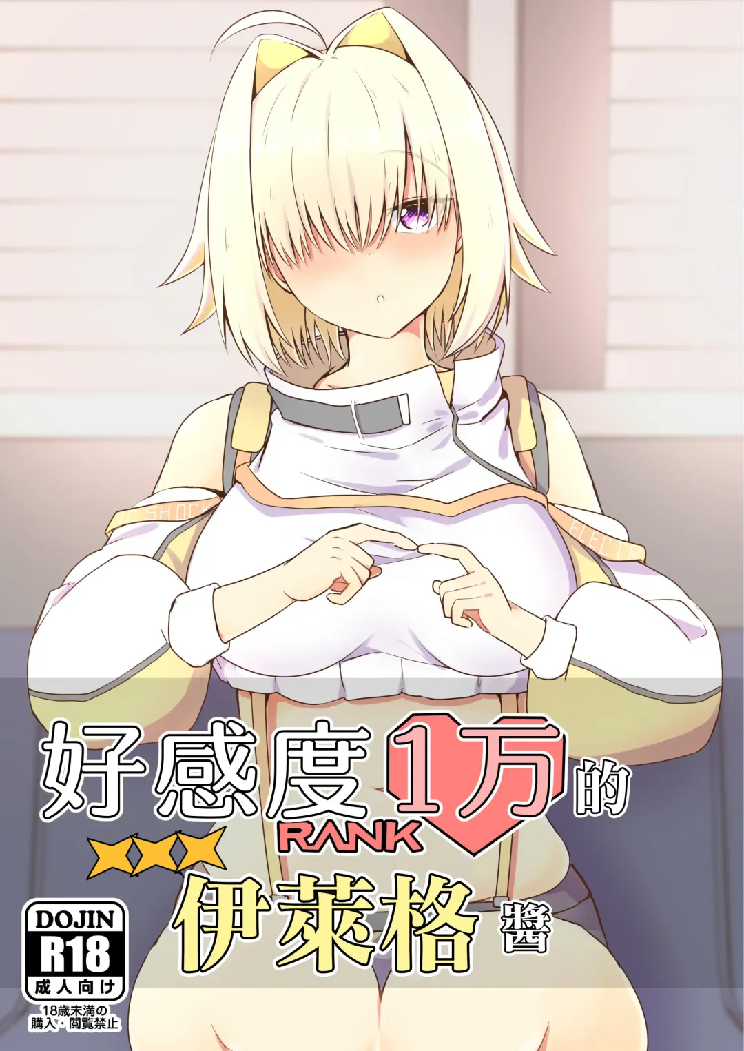 [Ayame Riyo] Koukando Ichiman no Elegg-chan | 好感度1万的伊萊格醬 Fhentai - Page 1