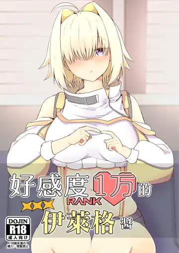 Read [Ayame Riyo] Koukando Ichiman no Elegg-chan | 好感度1万的伊萊格醬 - Fhentai