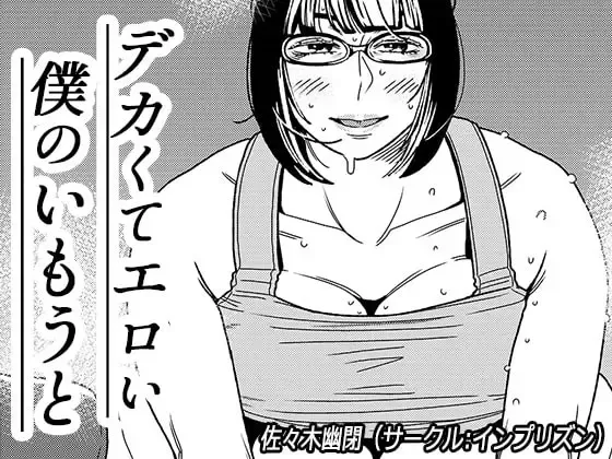 [Sasaki Yuuhei] Dekakute Eroi Boku no Imouto 2 Fhentai - Page 1