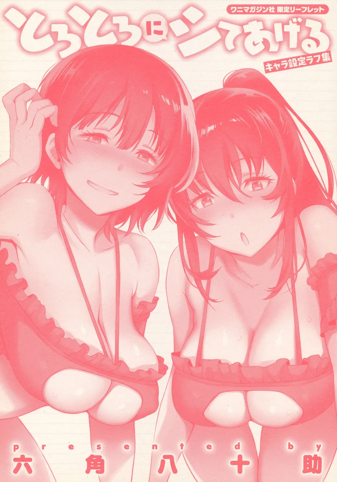 [Rokkaku Yasosuke] Torotoro ni Shite Ageru Ichibu Kyousan Shoten Wanimagazine Sha Gentei Leaflet Chara Settei Rough Shuu Fhentai - Page 1