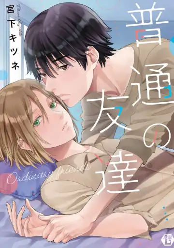 [Miyashita Kitsune] Futsuu no Tomotachi - Fhentai