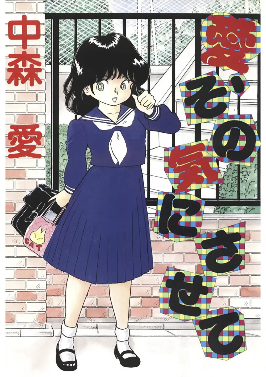 [Nakamori Ai] Ai, Sono Ki ni Sasete Fhentai - Page 1