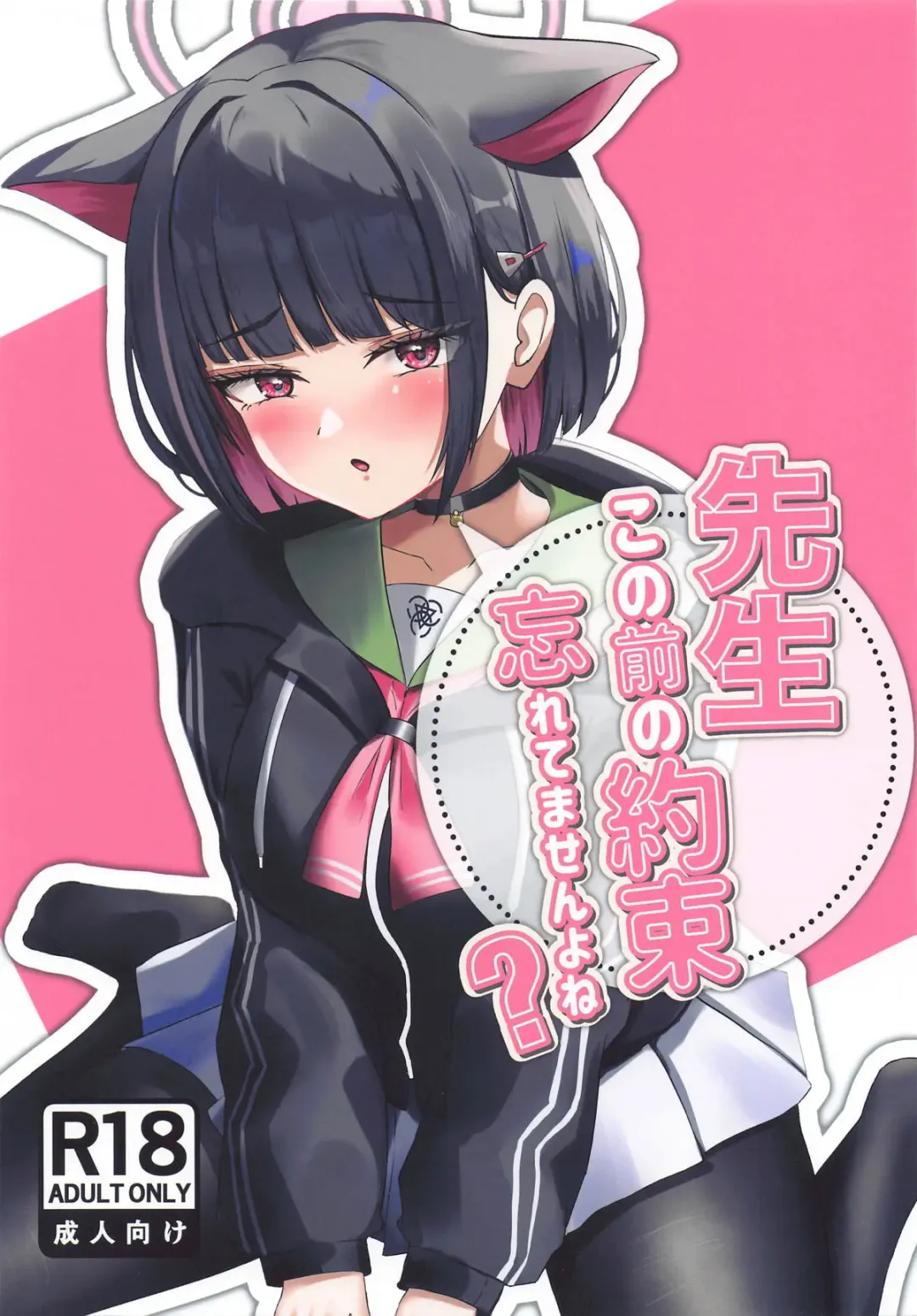 Sensei, Kono Mae no Yakusoku Wasuretemasen yo ne? Fhentai - Page 1