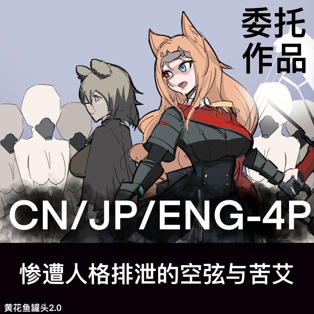 黄花鱼罐头（Canned yellow croaker）【免费委托】惨遭人格排泄的空弦与苦艾 Fhentai - Page 1