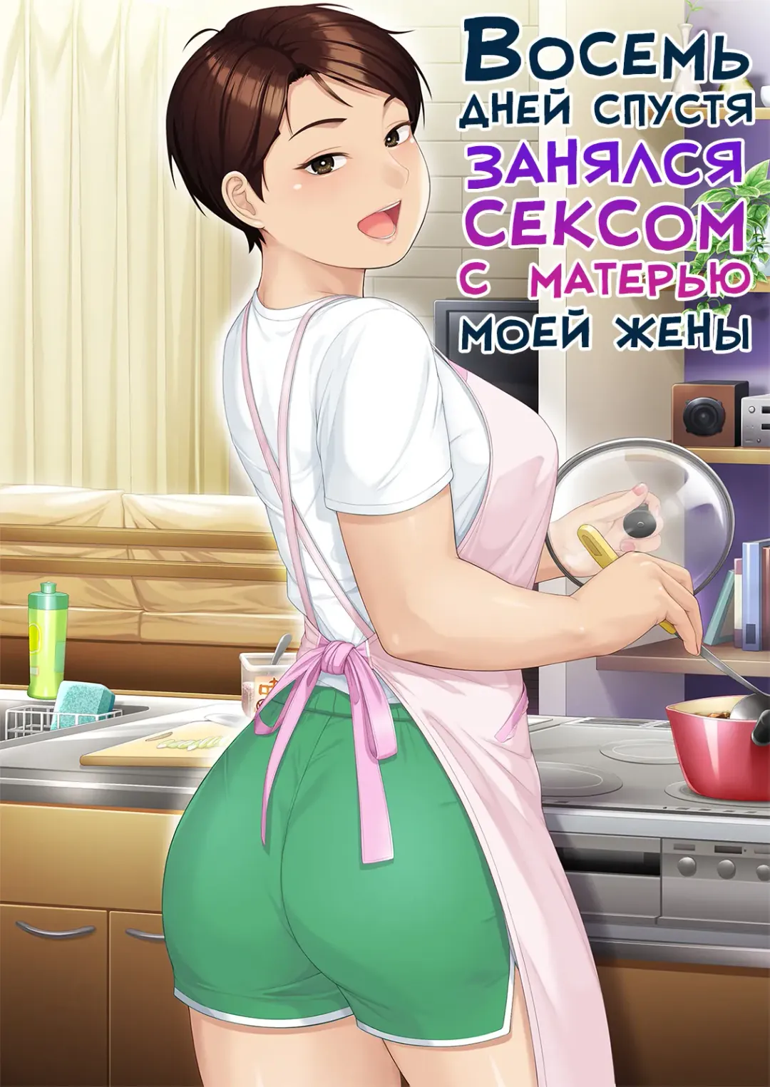 [Jagaimo] Youka-go Tsuma no Haha o Daku | Восемь дней спустя занялся сексом с матерью моей жены Fhentai - Page 1