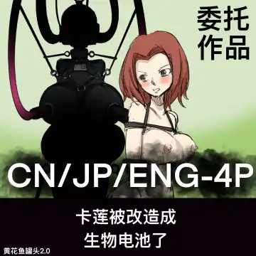 Read 黄花鱼罐头(Canned yellow croaker)【免费委托】卡莲被改造成生物电池了 - Fhentai