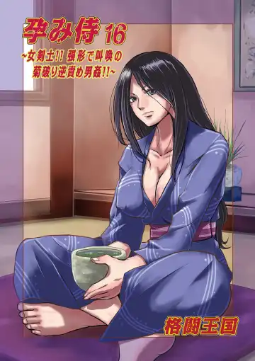 [Kakutou Oukoku] Harami Samurai  16 ~Onna Kenshi!! Harikata de Kyoukan no Kiku Yaburi Gyaku Zeme  Otokokan!!~ - Fhentai