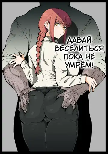 Read [Ahemaru] Shinumade Issho ni Tanoshimou | Давай веселиться пока не умрём! - Fhentai