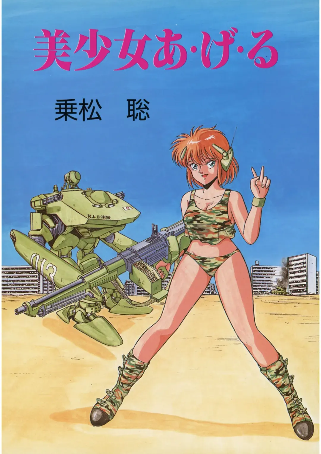 [Norimatsu Satoshi] Bishoujo Ageru Fhentai - Page 2