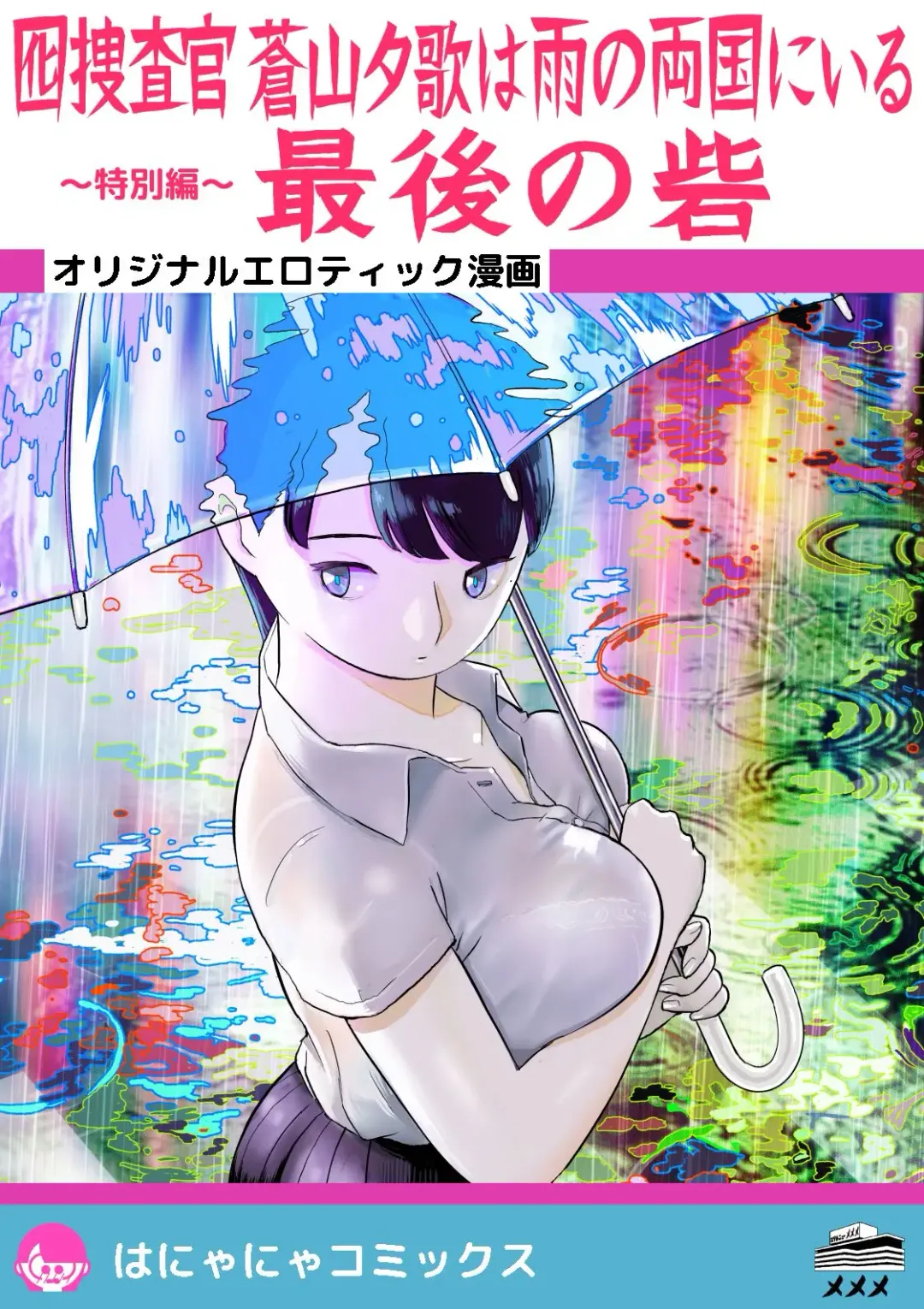 Otori Sousakan Aoyama Yuuka wa Ame no Ryougoku ni Iru ~ Tokubetsu Hen ~ Saigo no Toride Fhentai - Page 1