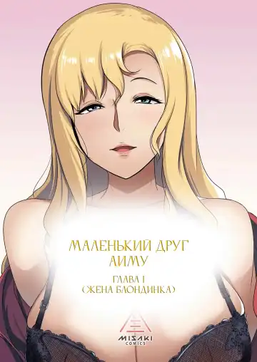 [Muneshiro] Kinpatsu Tsuma no Otomodachi | Маленький друг Аиму - Глава 1 (decensored) Fhentai - Page 3
