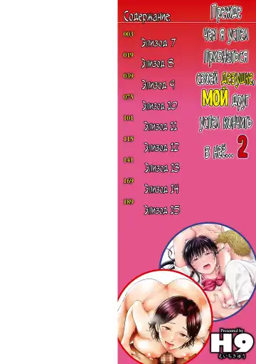 [H9] Kanojo ni Kokuhaku suru Mae ni Tomodachi ni Nakadashi Sareta... 2 | Прежде чем я успел признаться своей девушке, мой друг успел кончить в неё... главы 7-13 Fhentai - Page 2