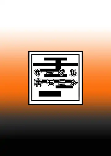 [Monin] Tomokoki Ryuuzan Joutou Hen Watashi wa Motenaishi "Orosu made wa Jisshitsu Mainichi ga Anzenbi w" Toka Omotteta Kuzu nano de Dou Kangaete mo Oya ni Naru Shikaku ga Nai . Warui to wa Omotteru Fhentai - Page 28