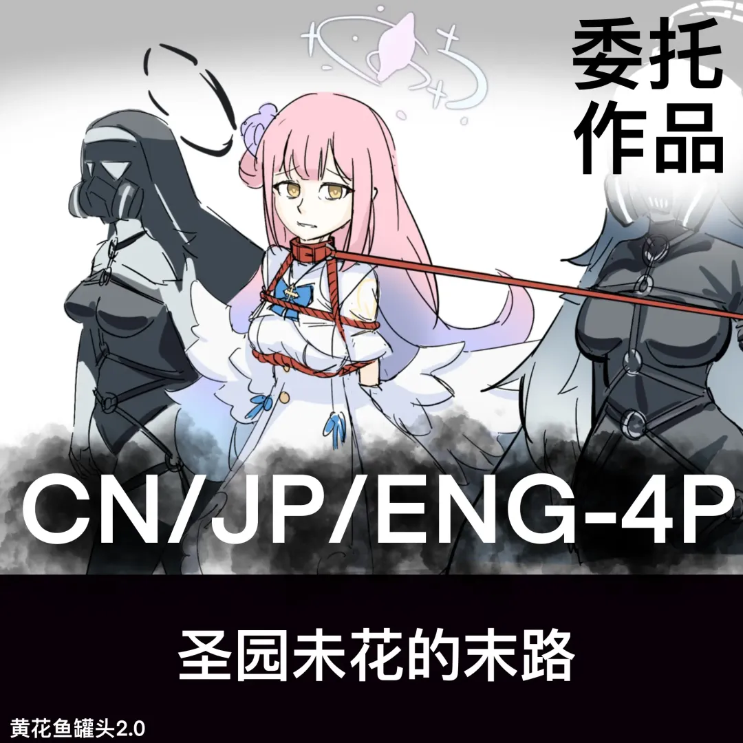 黄花鱼罐头（Canned yellow croaker）【免费委托】圣园未花的末路 Fhentai - Page 1