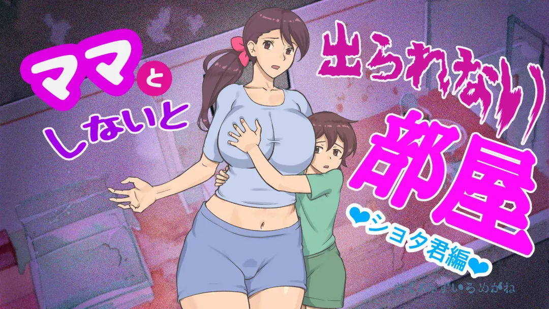 [Mizuiro Megane] Mama to Shinai to Derarenai Heya ~Kankin Sareta Boku to Mama~ Shota-kun Hen Fhentai - Page 1