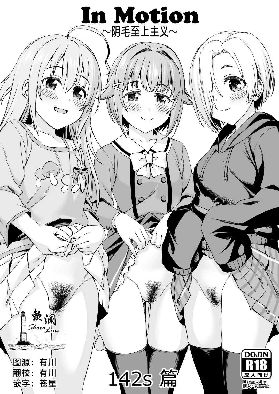 [Asuhiro] In Motion ~Inmou Shijou Shugi~ 142s Hen | In Motion～阴毛至上主义～142s篇 Fhentai - Page 1