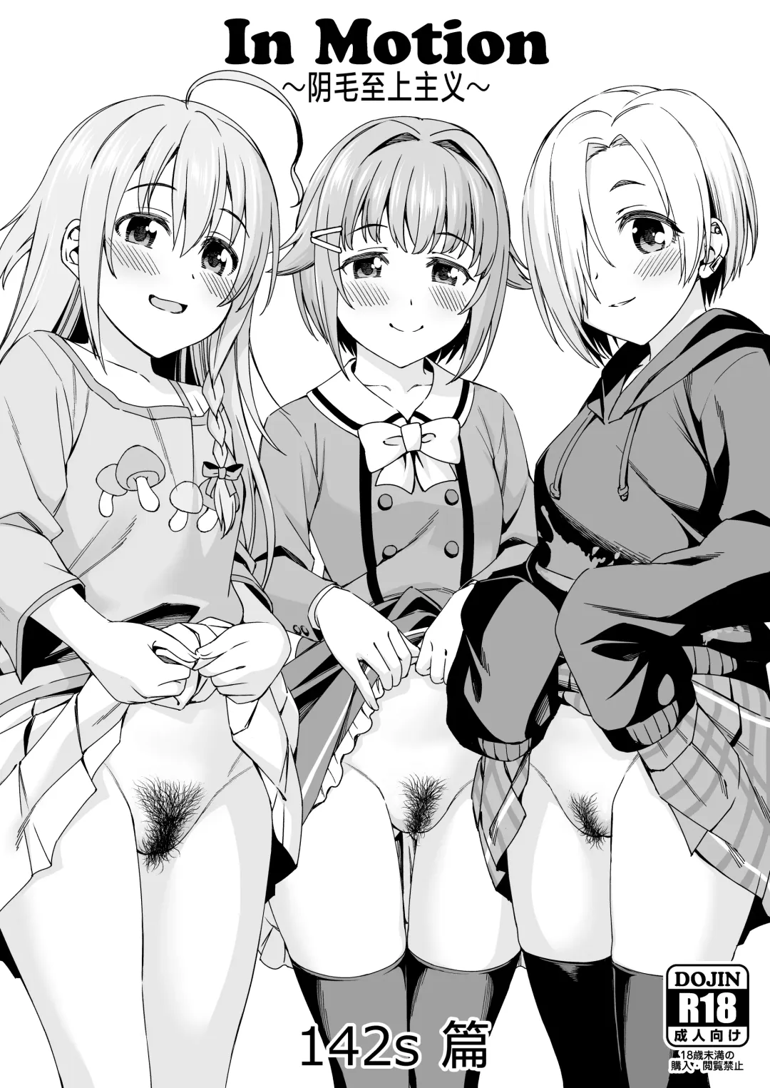 [Asuhiro] In Motion ~Inmou Shijou Shugi~ 142s Hen | In Motion～阴毛至上主义～142s篇 Fhentai - Page 2