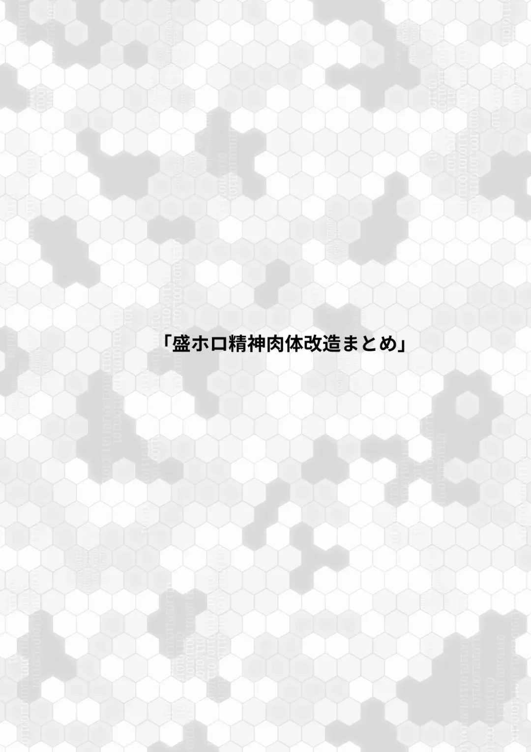 [Sekki Kettle] Sei Holo Seishin Nikutai Kaizou Tanpen Matome Fhentai - Page 27