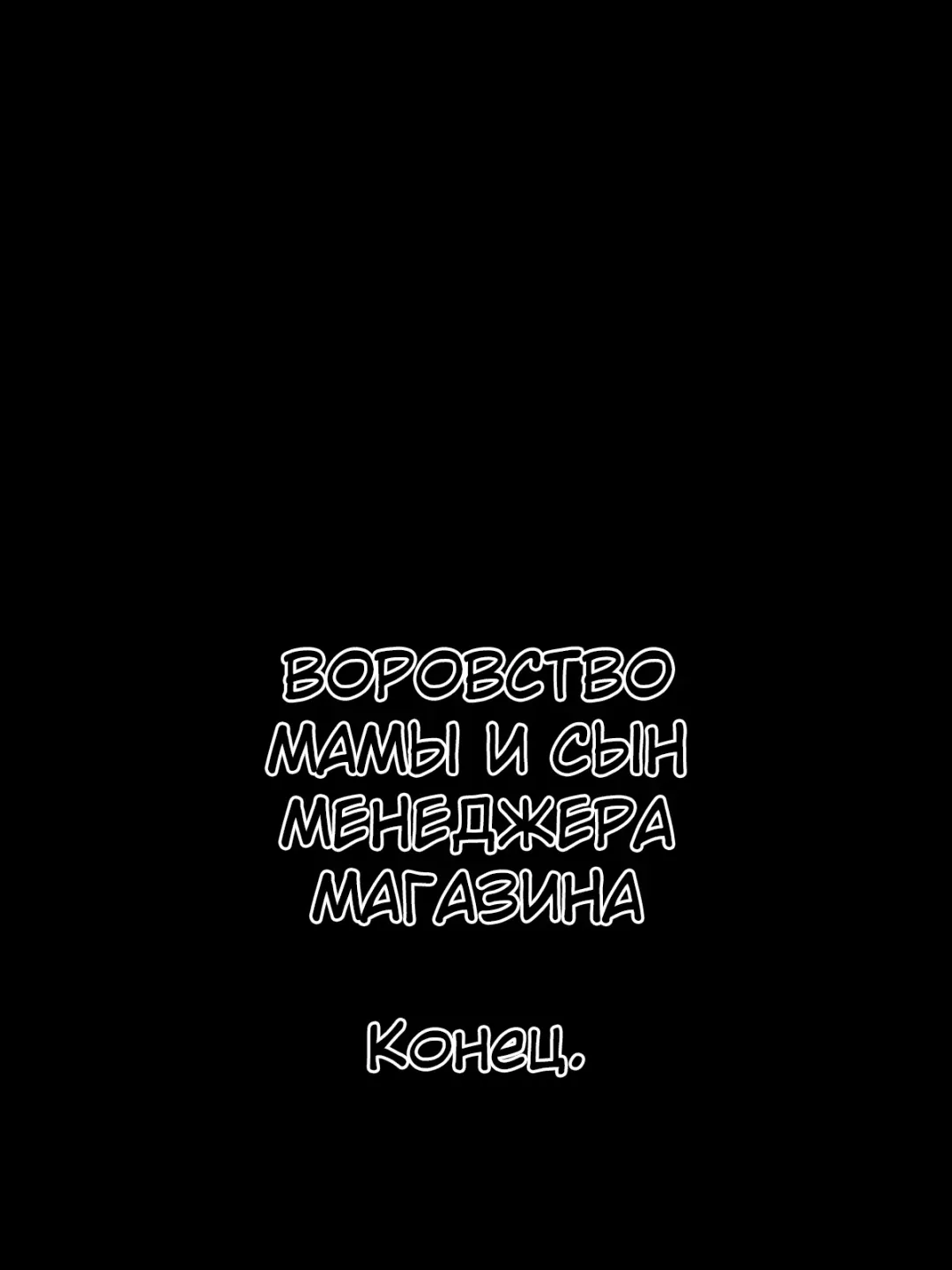 [Minazuki Mikka] Manbiki Mama to Tencho no Musuko №6 (Shoplifting Mom and Store Manager's Son) / Воровство мамы и сын менеджера магазина Fhentai - Page 48