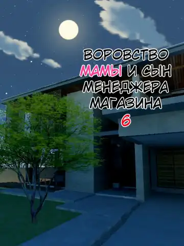 Read [Minazuki Mikka] Manbiki Mama to Tencho no Musuko №6 (Shoplifting Mom and Store Manager's Son) / Воровство мамы и сын менеджера магазина - Fhentai