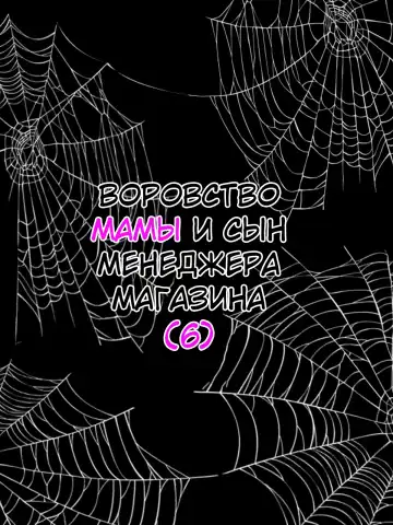 [Minazuki Mikka] Manbiki Mama to Tencho no Musuko №6 (Shoplifting Mom and Store Manager's Son) / Воровство мамы и сын менеджера магазина Fhentai - Page 23