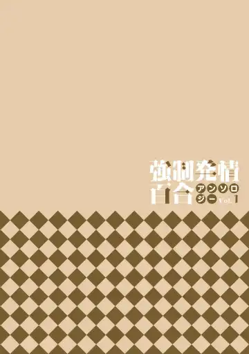 Kyousei Hatsujou Yuri Anthology Vol. 1 Fhentai - Page 2