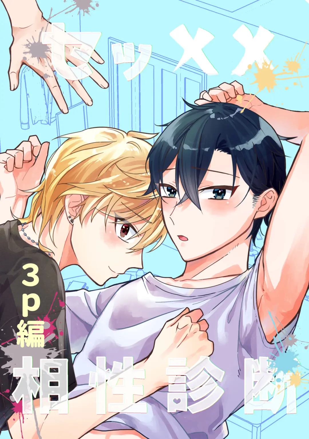 [Sabano] Sex Aishou Shindan ～3P Hen～ Fhentai - Page 1