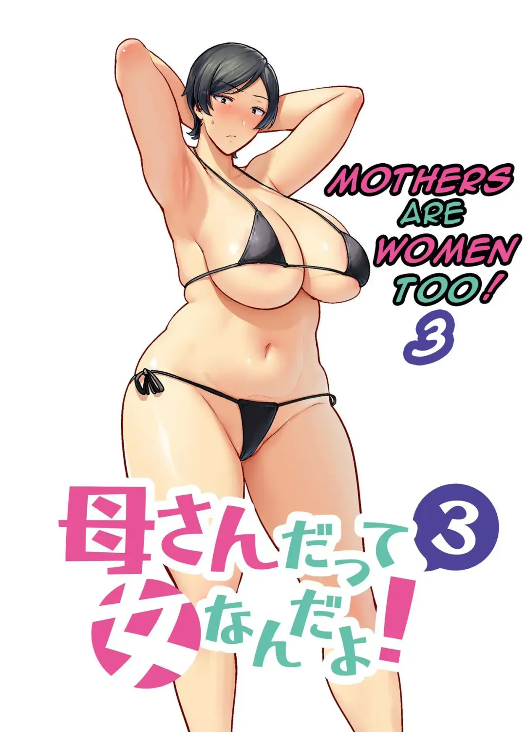 [Siberian Hahasky] Mothers Are Women Too! 3 Fhentai - Page 1