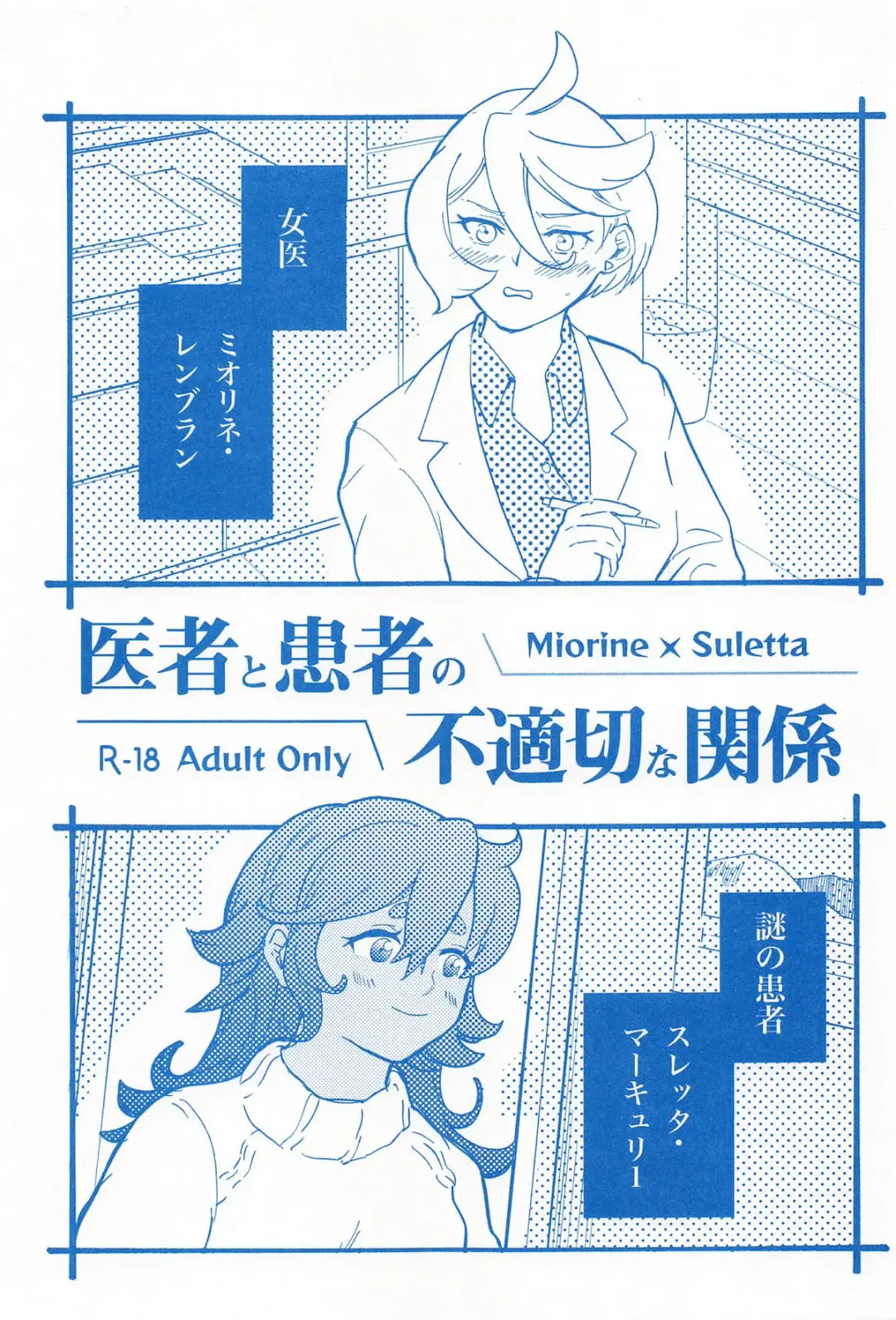 医者と患者の不適切な関係 Fhentai - Page 1