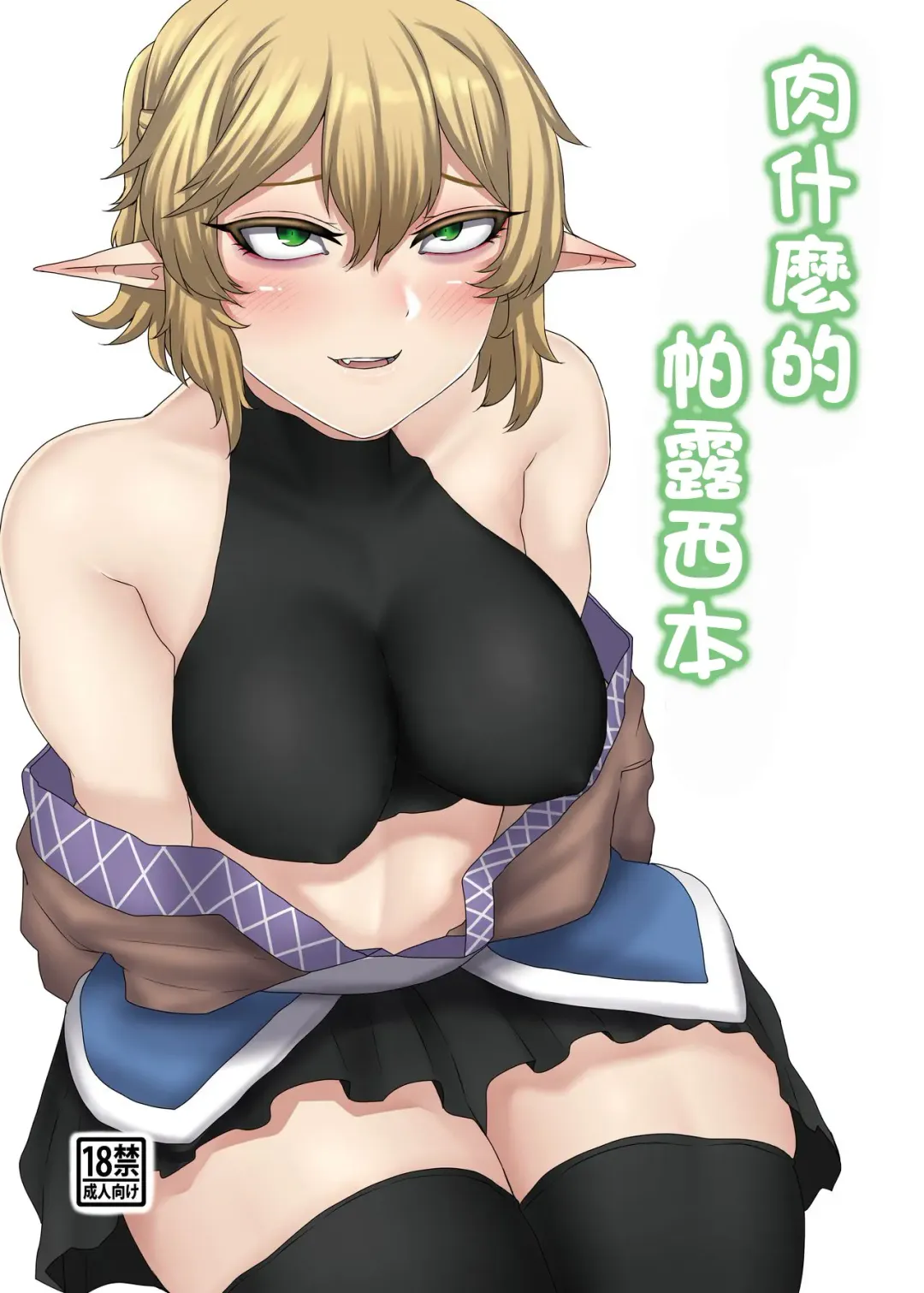 [Nicutoka] nicutoka Parsee Bon | 肉什麽的 帕露西本 Fhentai - Page 1