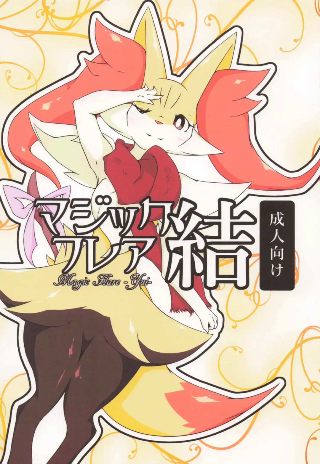 [Biidama] The Magic Flare Yui Fhentai - Page 1