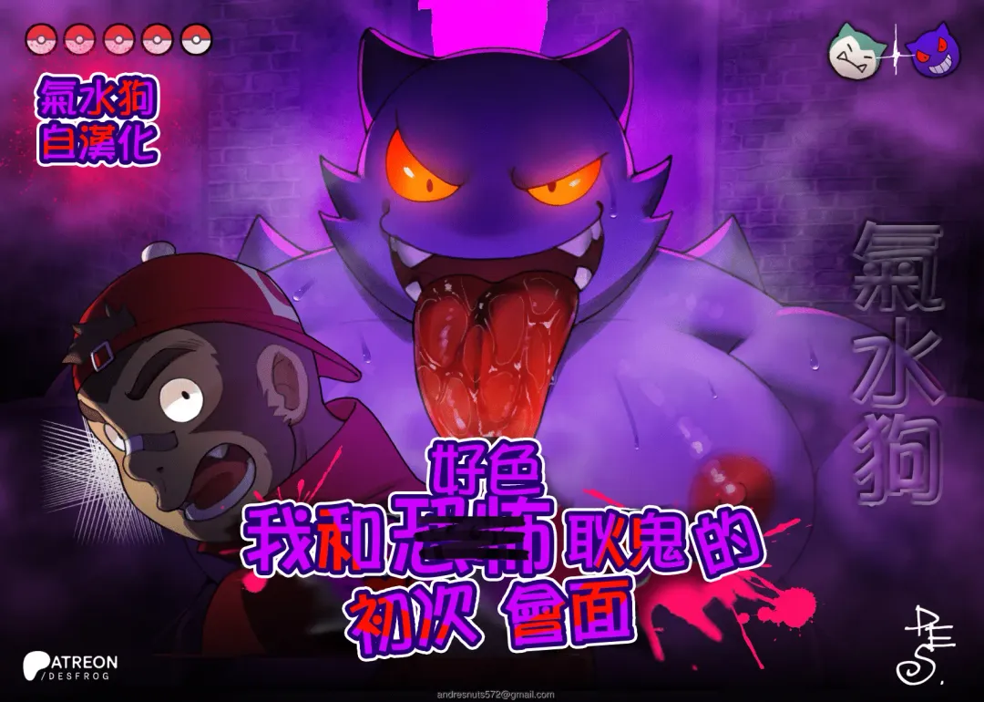 [Des.] My Horror Gengar's First Meeting (Pokémon) | 我和好色耿鬼的初次會面 Fhentai - Page 1