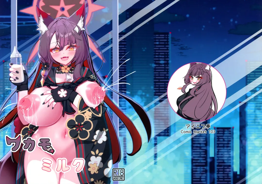 Wakamo Milk Fhentai - Page 1