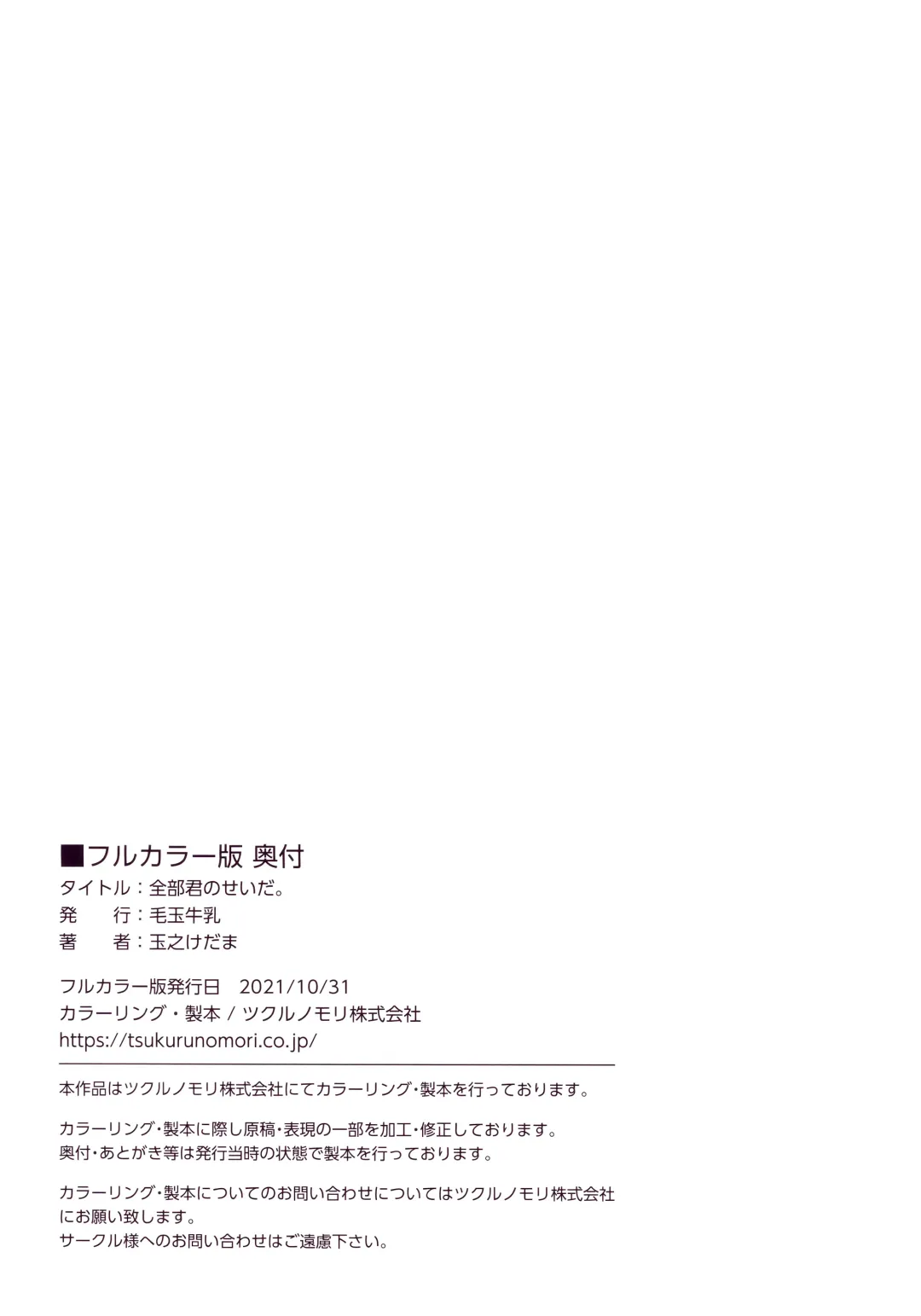 [Tamano Kedama] Zenbu Kimi no Sei da. Full color | 全部都是你的错 全彩版 Fhentai - Page 39