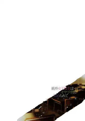 [Miniru] Junboku Joshikousei wa Oyaji Iro ni Somerarete Comic Ban Ch. 7 Fhentai - Page 2