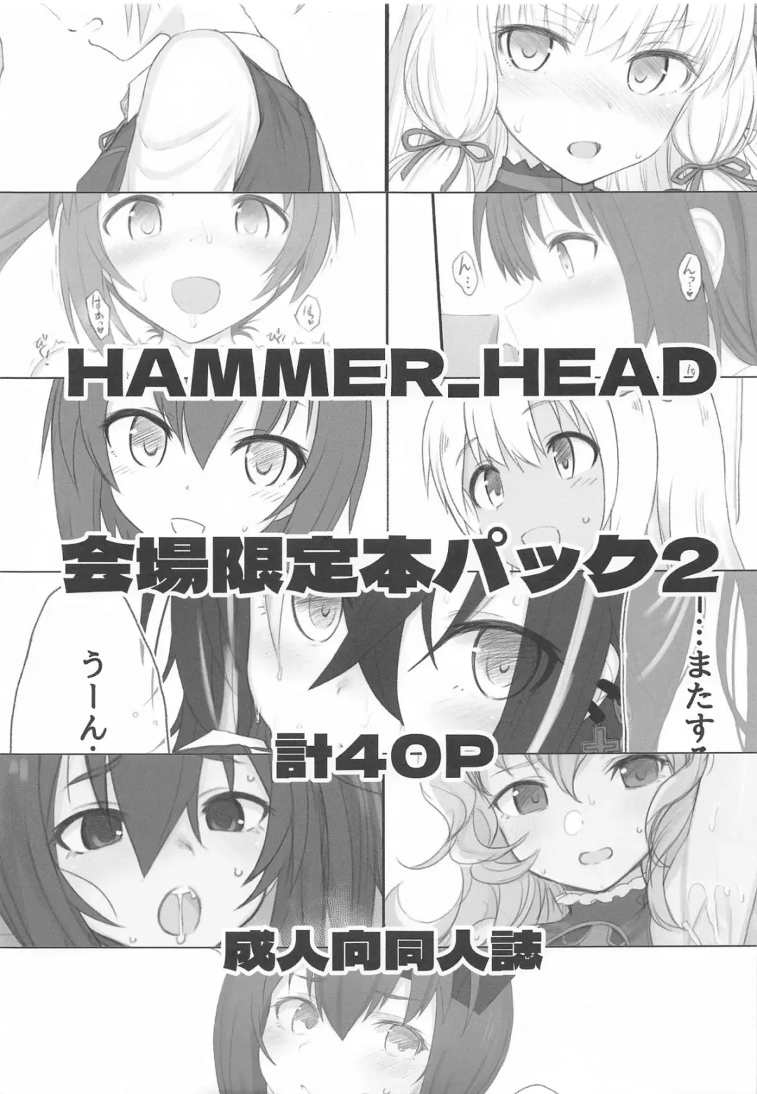 [Makabe Gorou] HAMMER_HEAD会場限定本パック2 Fhentai - Page 1