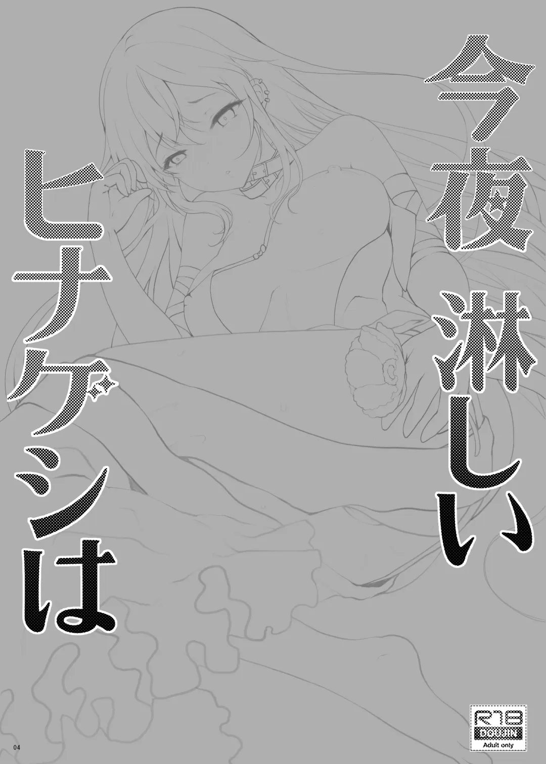 [Hanao.] Konya Sabishii Hinageshi wa | 今夜寂寞难耐的虞美人花 Fhentai - Page 4